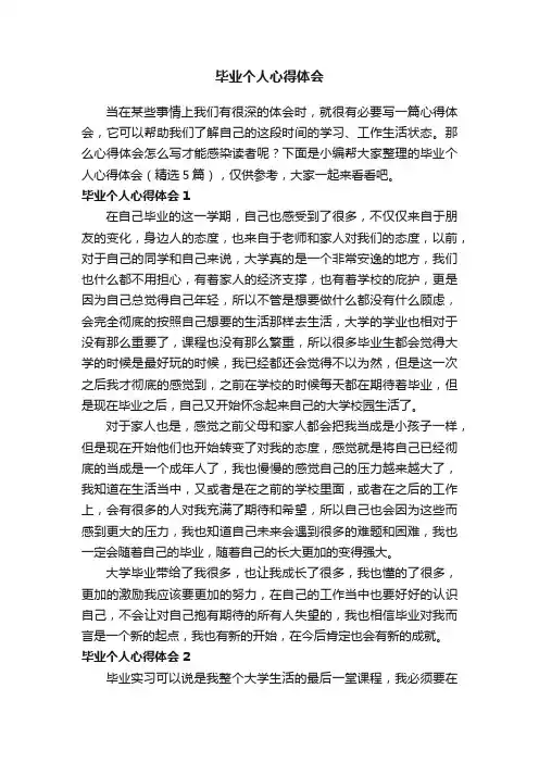 毕业个人心得体会（精选5篇）