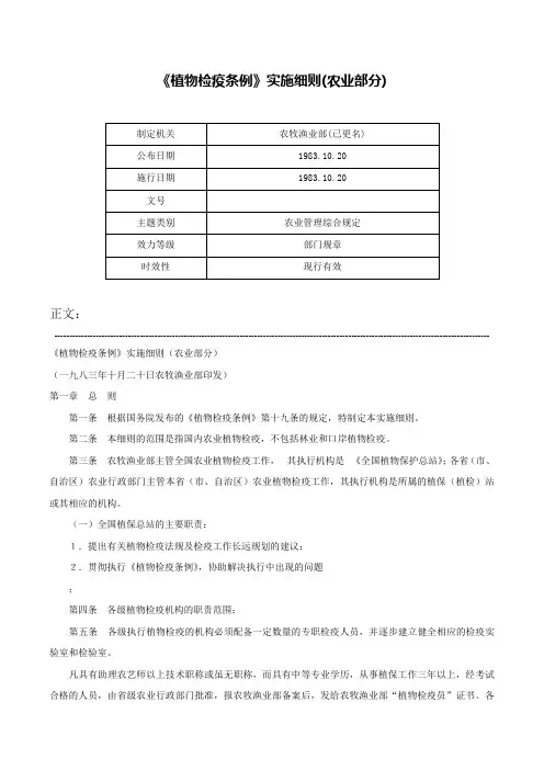 《植物检疫条例》实施细则(农业部分)-