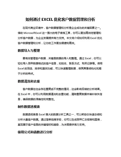 如何通过EXCEL优化客户数据管理和分析