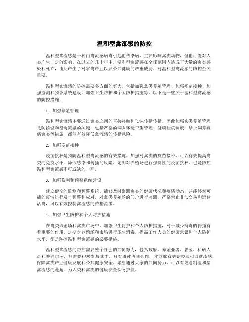 温和型禽流感的防控