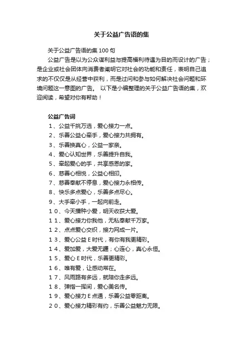 关于公益广告语的集100句
