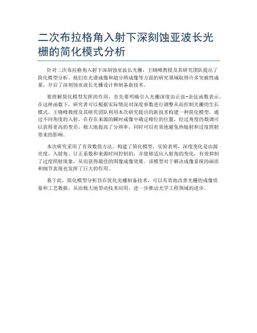二次布拉格角入射下深刻蚀亚波长光栅的简化模式分析