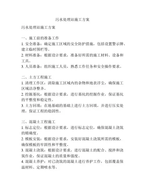 污水处理站施工方案