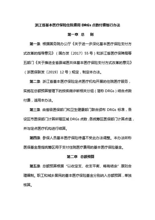 浙江省基本医疗保险住院费用DRGs点数付费暂行办法