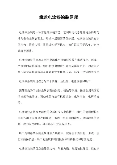 简述电泳漆涂装原理