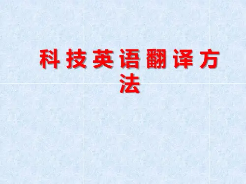 化学科技英语翻译方法