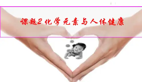 【人教版】九年级化学下册：第12单元课题2化学元素与人体健康(共20张PPT)