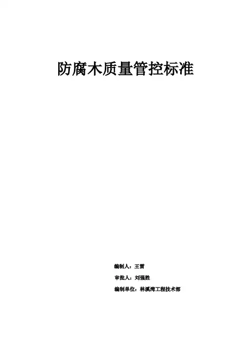 防腐木施工工艺标准 -
