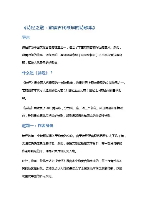 《诗经之谜：解读古代最早的诗歌集》