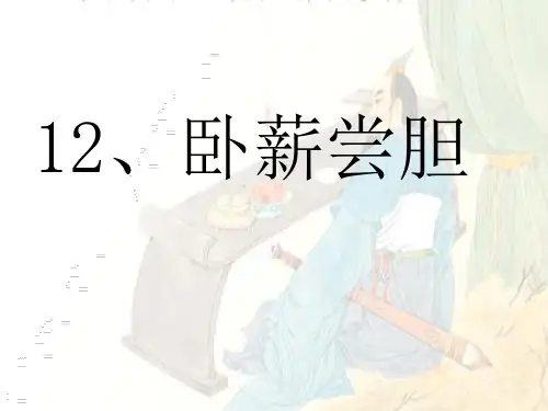 卧薪尝胆
