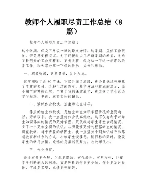 教师个人履职尽责工作总结(8篇)
