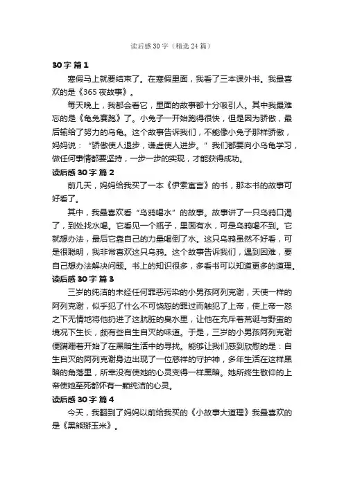 读后感30字（精选24篇）