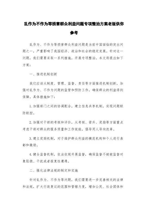乱作为不作为等损害群众利益问题专项整治方案老版供你参考