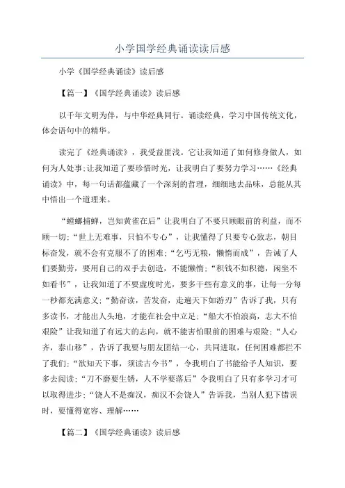 小学国学经典诵读读后感