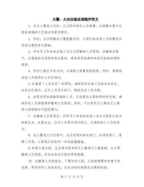 火警、火灾应急处理程序范文（二篇）