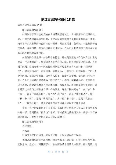 丽江古城的导游词15篇