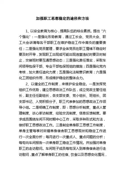 加强职工思想稳定的途径和方法