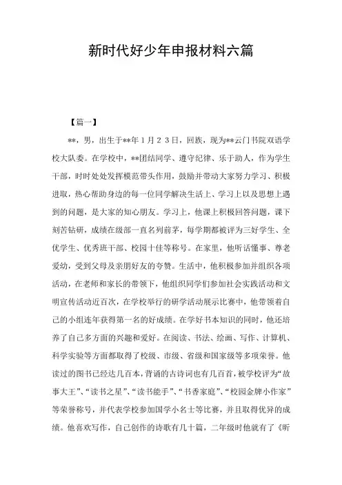 新时代好少年申报材料六篇