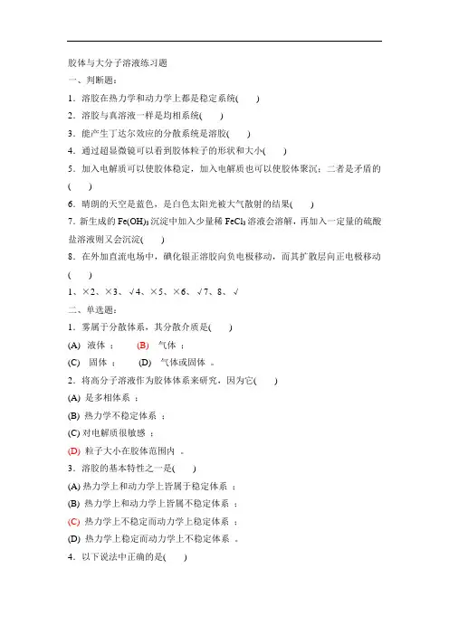 最新胶体化学习题教程文件