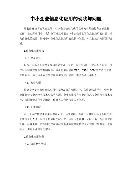 中小企业信息化应用的现状与问题