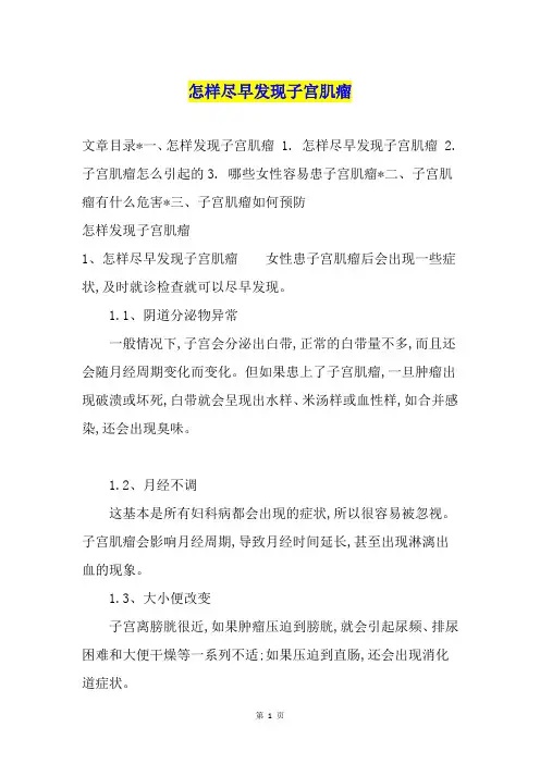 怎样尽早发现子宫肌瘤