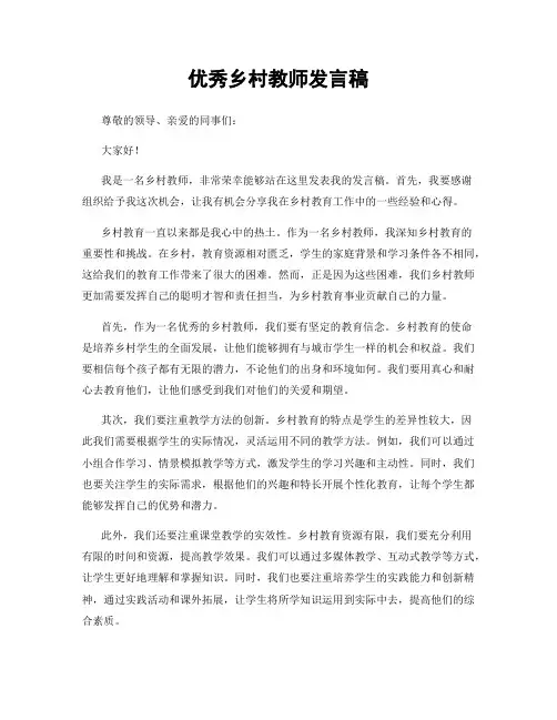 优秀乡村教师发言稿