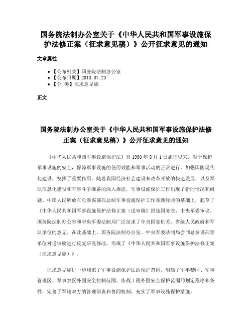 国务院法制办公室关于《中华人民共和国军事设施保护法修正案（征求意见稿）》公开征求意见的通知