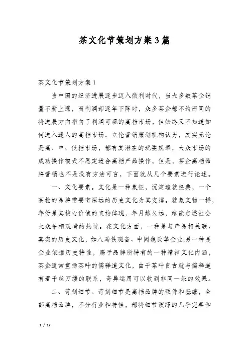 茶文化节策划方案3篇
