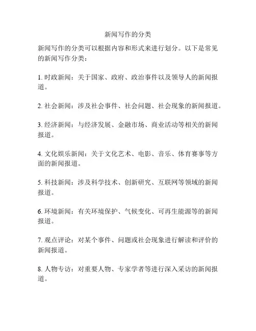 新闻写作的分类