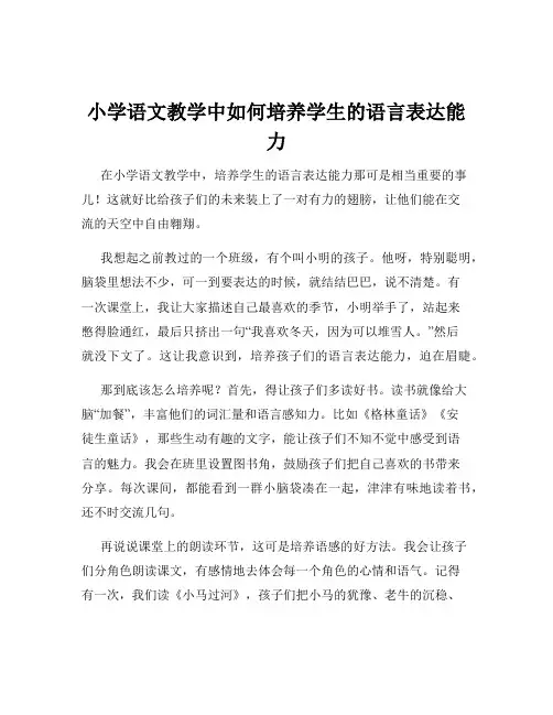 小学语文教学中如何培养学生的语言表达能力