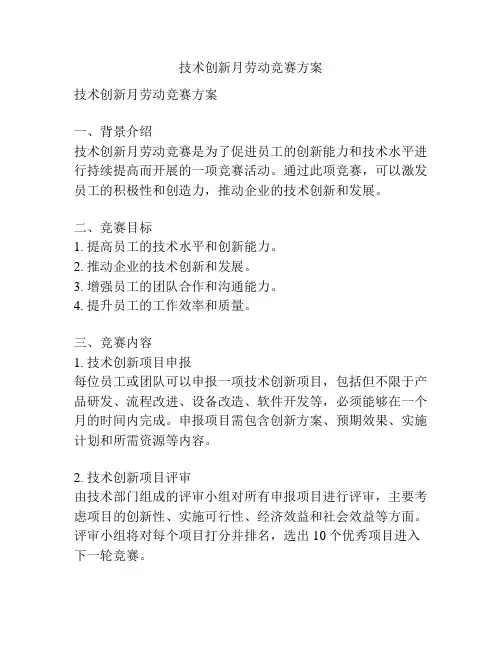 技术创新月劳动竞赛方案