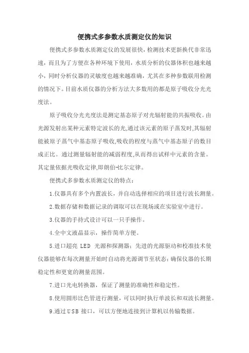 便携式多参数水质测定仪的知识