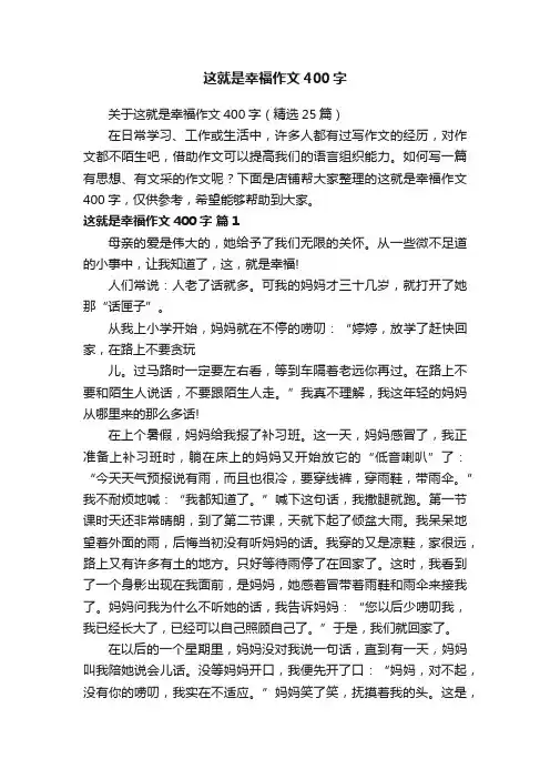 这就是幸福作文400字