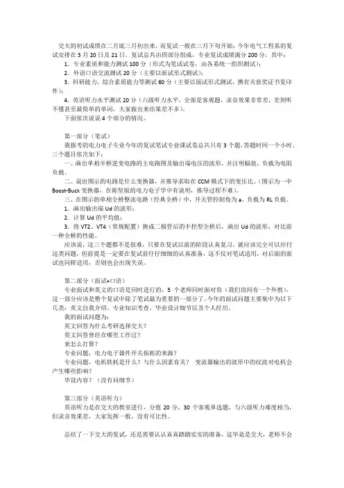 2012年上海交通大学电气工程考研复试篇