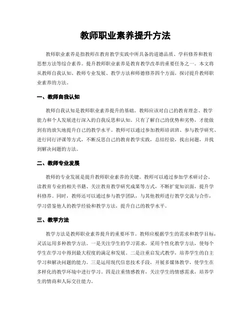 教师职业素养提升方法