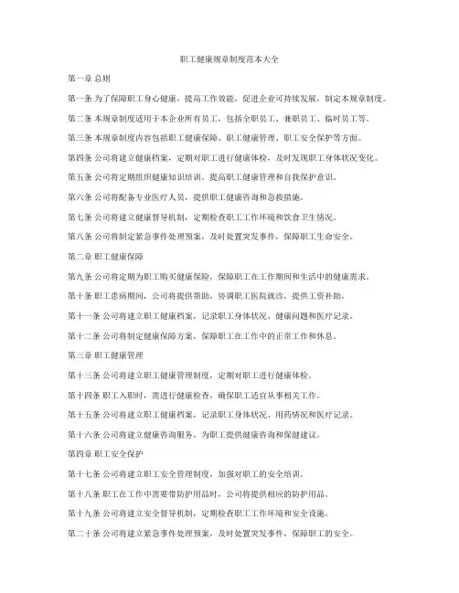 职工健康规章制度范本大全