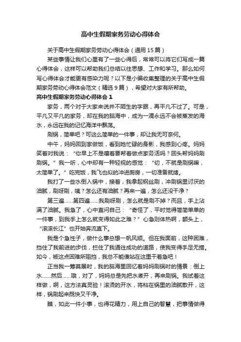 关于高中生假期家务劳动心得体会（通用15篇）