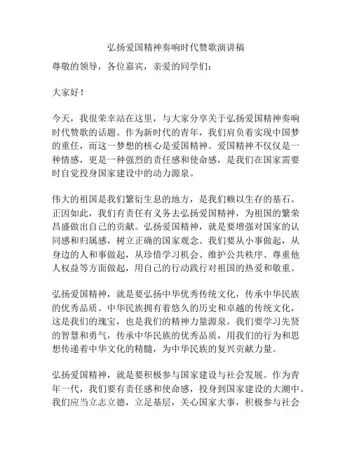 弘扬爱国精神奏响时代赞歌演讲稿