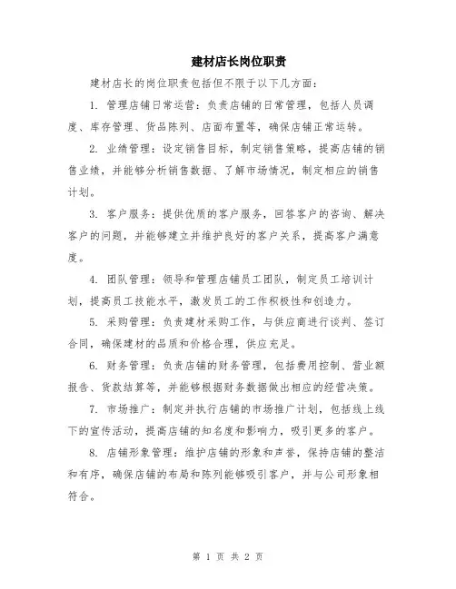 建材店长岗位职责
