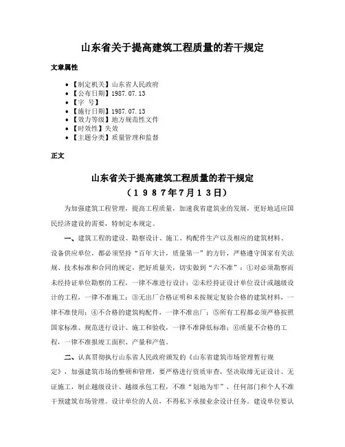 山东省关于提高建筑工程质量的若干规定