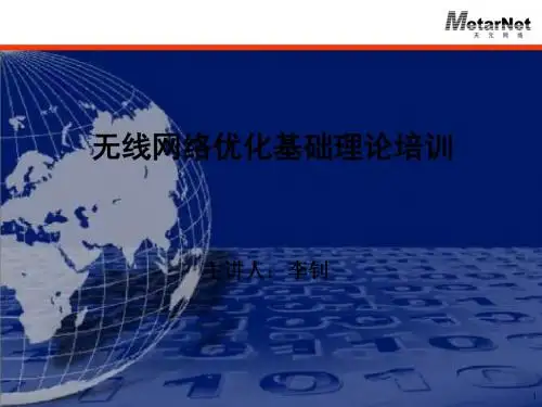 无线网络优化基础理论培训课件(共 39张PPT)