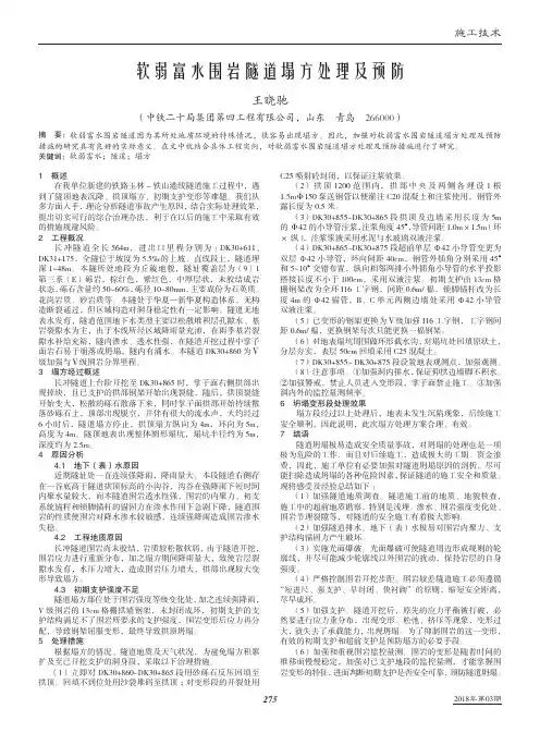 软弱富水围岩隧道塌方处理及预防