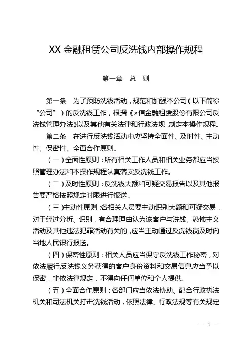 XX金融租赁公司反洗钱内部操作规程