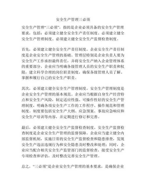 安全生产管理三必须