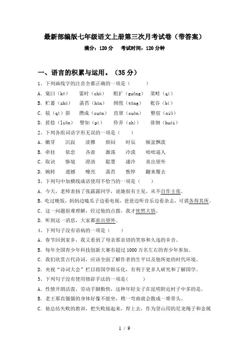 最新部编版七年级语文上册第三次月考试卷(带答案)