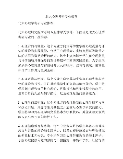 北大心理考研专业推荐