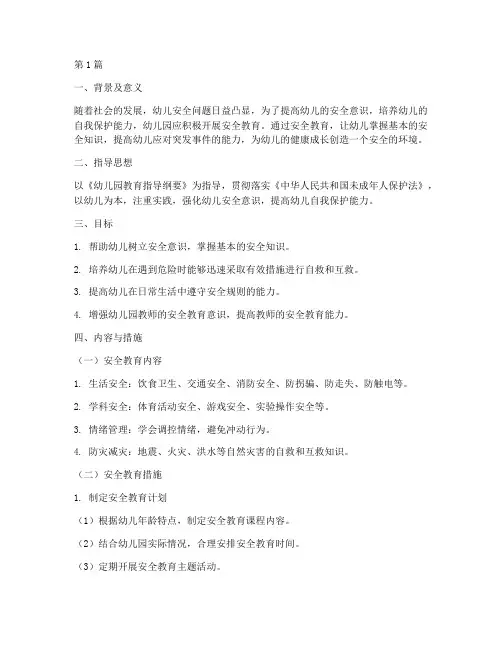幼儿园开展安全教育方案(3篇)