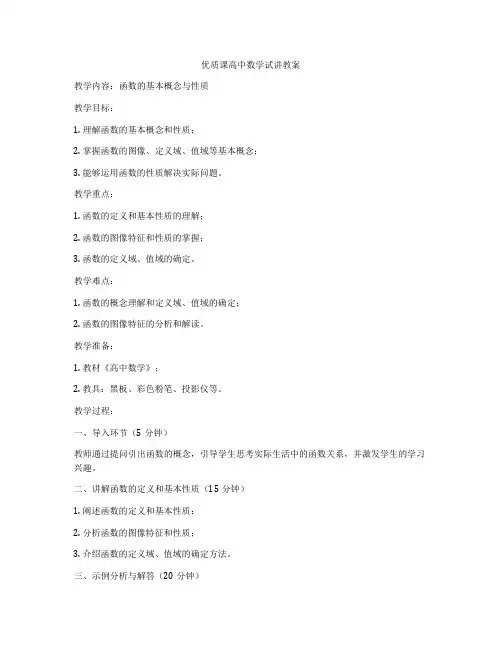 优质课高中数学试讲教案