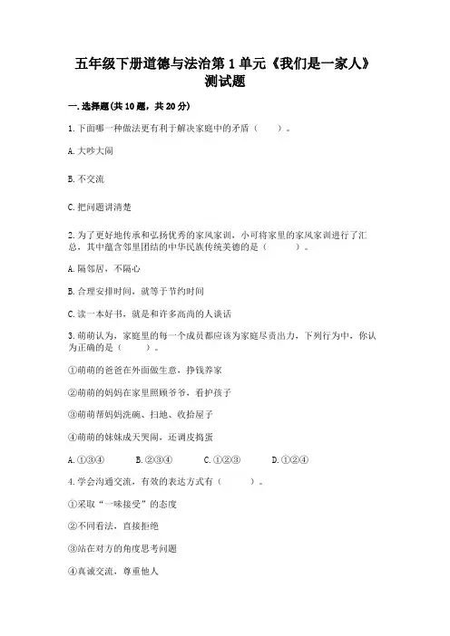 五年级下册道德与法治第1单元《我们是一家人》测试题及答案(历年真题)