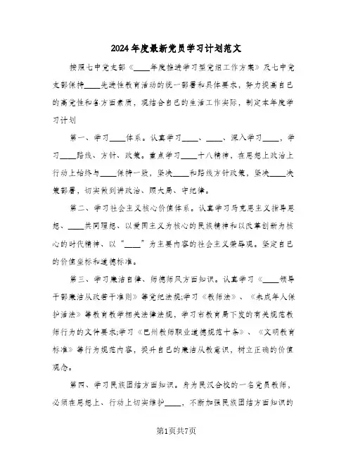 2024年度最新党员学习计划范文(三篇)
